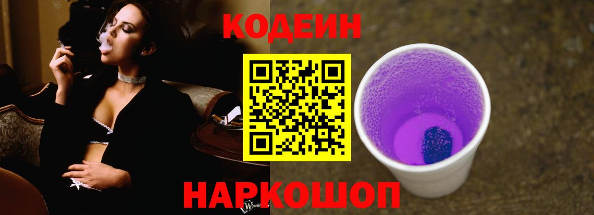 Кодеиновый сироп Lean Purple Drank  Кодеиновый сироп Lean Purple Drank  Вход с VPN  Арзамас 
